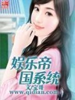 娱乐帝国系统作者:宝哥