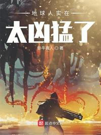 地球人实在太凶猛了漫画免费阅读47话