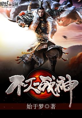 不灭战神始于梦笔趣阁手机版