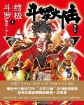 斗罗大陆4终极斗罗漫画免费阅读完整版