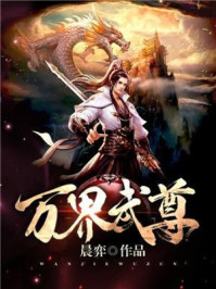 万界武尊无忧作品小说在线阅读