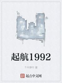 起航1992 起点