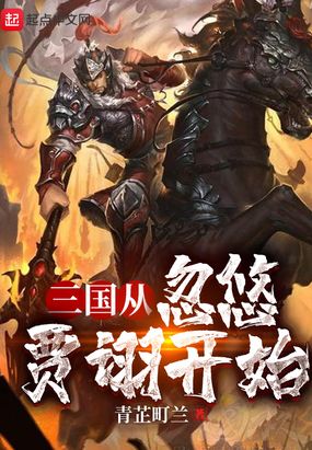 三国从忽悠贾诩开始 无广告