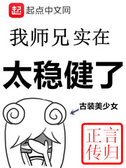 我师兄实在太稳健了漫画下拉式免费观看