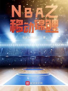 NBA锦鲤