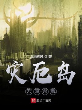 灾厄岛:无限杀戮