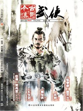 今古传奇武侠版 第392期