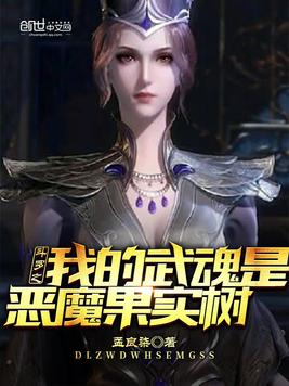 斗罗之我的武魂是恶魔果实树