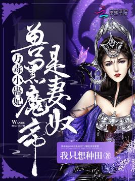 万毒小蛊妃：兽黑魔帝是妻奴