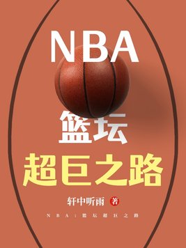 NBA:篮坛超巨之路