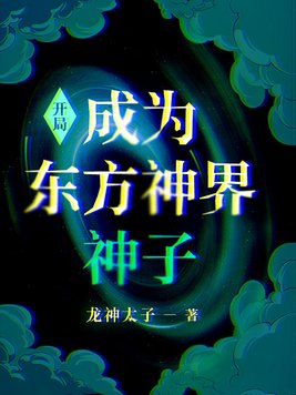 开局成为东方神界神子