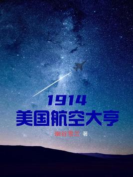 1914美国航空大亨第二部叫什么