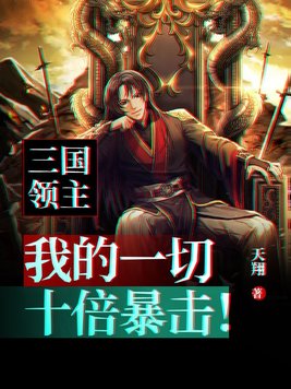 三国领主：我的一切十倍暴击！