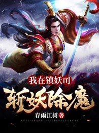 我在镇妖司斩妖除魔三十年百度百科