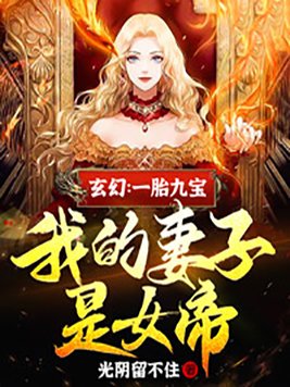 玄幻一胎九宝我的妻子是女帝免费阅读