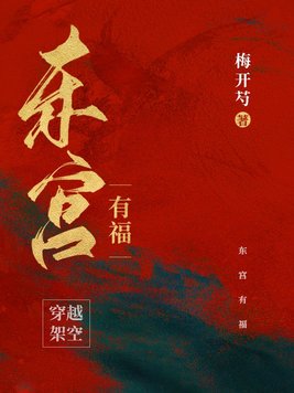 东宫有福181