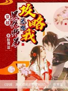 师弟黑化play