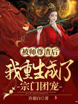 被师尊渣后,我重生成了宗门团宠