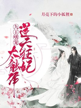 九王嗜宠:逆天狂妃太能作 月亮下的小狐狸