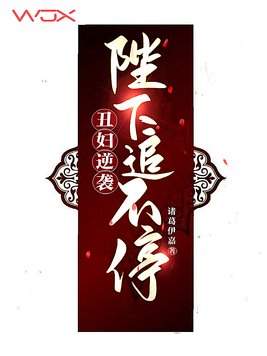 丑妇逆袭：陛下追不停