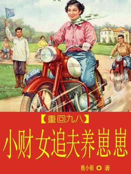 重返九零:学霸小财女