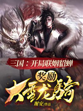 三国：开局联姻貂蝉,奖励大雪龙骑