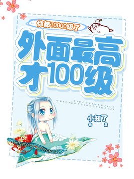 外面最高才100级林凡