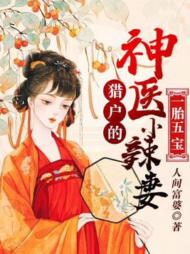 一胎五宝:猎户的神医小辣妻