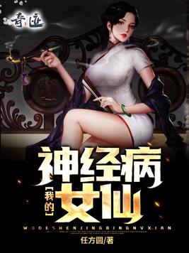 女主是神经病的小说