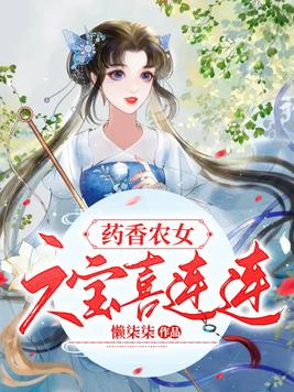 药香农女,六宝喜连连