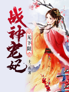 战神宠妃无下限未删减完整版