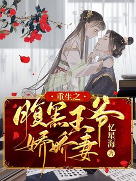 腹黑王爷娇医妃全文阅读免费