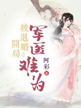 开局被退婚 小说