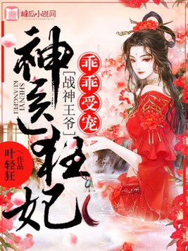 神医狂妃:战神王爷乖乖受宠漫画