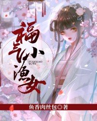 福气小农女浅梦烟免费