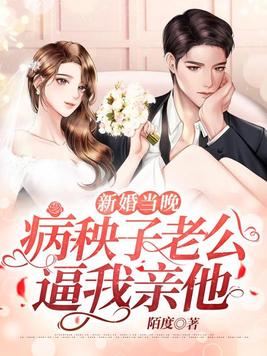 新婚之夜老公疯一样的要我