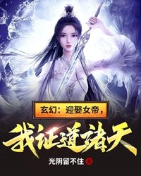 玄幻开局迎娶女帝我证道诸天