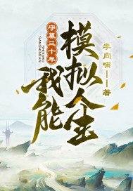 守墓三十年：我能模拟人生