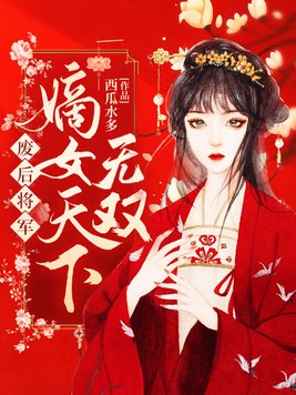 废后将军:嫡女天下无双小说