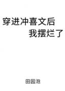 穿进冲喜文后我摆烂了宝书网