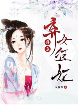 盛宠:弃女狂妃 笔趣阁