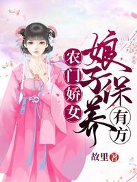 农门娇女：娘子保养有方