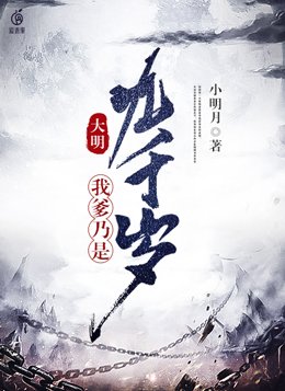 大明：我爹乃是九千岁