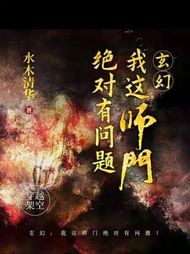 玄幻:我这师门绝对有问题! 小说