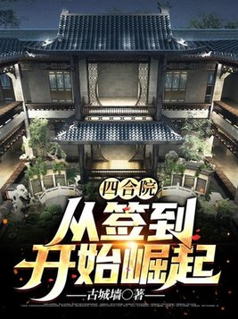 四合院从签到开始崛起免费