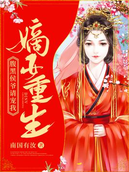 重生嫡女:腹黑王爷宠不停