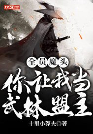 全员魔头,你让我当武林盟主？