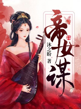 帝女谋将御天下全文阅读