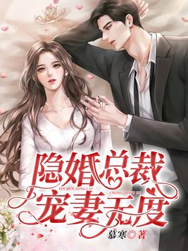 隐婚总裁宠妻无度漫画电视