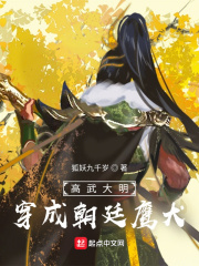 高武大明:穿成朝廷鹰犬TXT精校版